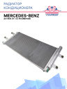 Радиатор кондиционера Mercedes-Benz Actros (11-) (с ресивером) фото 1