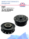 Муфта постоянного вращения Fiat Bravo 2 1.4, Grande Punto 1.4, Alfa Romeo MiTO 1 поколения 1.4 фото 1
