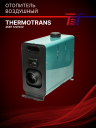 Отопитель воздушный 4кВт (переносной) 12В/24В Thermotrans фото 1