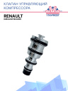 Клапан управляющий компрессора кондиционера Renault (механический) фото 1