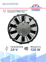 Вентилятор 10" 24V 120W (Pull/всас.) прямые лопасти Pokka фото 2