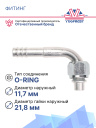 Фитинг G8 (10,5мм) 90⁰ O-RING (алюминий) фото 2