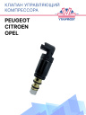 Клапан управляющий компрессора кондиционера Citroen / Opel / Peugeot фото 1