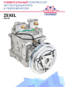 Компрессор кондиционера ZEXEL 24V A1 фото 1