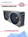 Конденсатор Carrier Supra 850 фото 1
