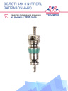 Золотник (ниппель заправочный) A/C верхняя резьба M5*0,75 фото 2