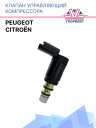 Клапан управляющий компрессора кондиционера Peugeot / Citroёn фото 1