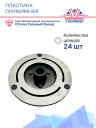 Пластина прижимная Mazda 3 (2018-), 4 BP; CX30 2.0 (2018-) / Hyundai Santa Fe, Kia Sorento (2020-) фото 2