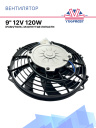 Вентилятор 9" 12V 120W (Push/толк.) изогнутые лопасти. Pokka фото 1