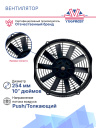 Вентилятор 10" 12V 120W (Push/толк.) прямые лопасти Pokka фото 3