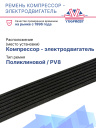 Ремень компрессор - электродвигатель  Thermo King UT-800 / 1200 фото 2