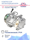 Компрессор кондиционера Fiat Ducato (06-) 2.3JTD / 3.0JTD фото 2