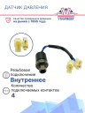 Датчик давления 4-х конт. HP 28 kg/cm² OFF MP17 kg/cm² ON LP 2 kg/cm² OFF (внутр.резьба) фото 2