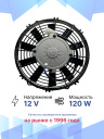 Вентилятор 10" 12V 120W (Pull/всас.) прямые лопасти Pokka фото 2