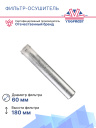Фильтр-Осушитель CHRYSLER 300C 3.0CRD фото 3
