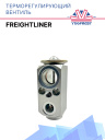 ТРВ Freightliner  фото 1