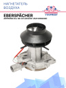 Нагнетатель воздуха Eberspacher Airtronic D4 / B4 12V 252113992000 фото 1