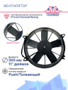 Вентилятор 11" 24V 160W (Push/толк) прямые лопасти фото 3