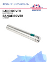 Фильтр-Осушитель Land Rover DISCOVERY 3 / 4, Range Rover 3, Range Rover Sport фото 1
