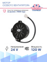 Мотор осевого вентилятора 24V 120W фото 2