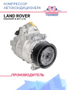 Компрессор кондиционера Land Rover Discovery III (04-) 2.7D фото 1