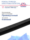 Ремень привода электровентилятора Carrier Maxima 1000 / 1200 /  Genesis фото 2