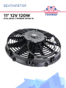 Вентилятор 11" 12V 120W (Pull/всас.), прямые лопасти. Pokka фото 1