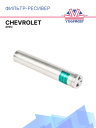 Фильтр-ресивер Chevrolet Aveo фото 1