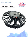 Вентилятор 10" 24V 120W (Push/толк.) изогнутые лопасти фото 1