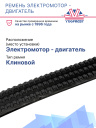 Ремень электромотор - двигатель Thermo King T-1000 / 1200 фото 2