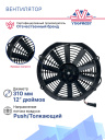 Вентилятор 12" 24V 80W (Push/толк 310 мм)  фото 3