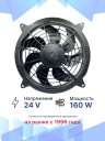 Вентилятор 14" 24V 160W (Pull/всас.) (DF10) фото 2