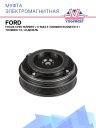 Муфта электромагнитная Ford Focus 3 рестайлинг, C-Max II, Mondeo ECOnetic 5, Tourneo 1.5, 1.6 дизель фото 1