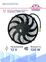Вентилятор 12" 12V 120W (Pull/всас) изогнутые лопасти фото 2