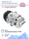 Компрессор кондиционера Chevrolet Cobalt (11-) / Daewoo Gentra (13-) фото 2