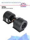 Вентилятор испарителя SPAL 008-B45-02-24V (улитка) фото 1