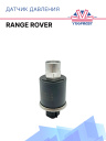 Датчик давления Range Rover фото 1