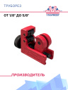 Труборез от 1/8" до 5/8" фото 1