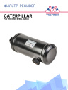 Фильтр-ресивер CATERPILLAR P/N 176-3900 STEEL BLACK фото 1