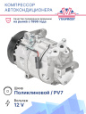 Компрессор кондиционера Renault Master III (2010-2024) / Trafic III (2014-2024)  фото 2