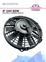 Вентилятор 9" 24V 80W (Pull/всас.) SMC (Турция) фото 1