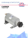 Соленоид старт/стоп Thermo King серии T / SB-III / TS / SB фото 1