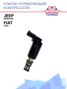 Клапан управляющий компрессора кондиционера Jeep Renegade / Fiat 500x фото 1