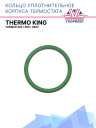 Кольцо уплотнительное корпуса термостата Thermo King дв. Yanmar 482 / 486 / 486V фото 1