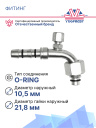 Фитинг G8-90Z CARRIER 40-60286-22 OR4-90-10.7R гайка 3/4″ IDN 10.7mm O-Ring фото 2