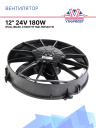 Вентилятор SPAL 12" 24V 180W (всас) VA01-BP50/C/B55A фото 1