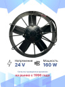 Вентилятор 11" 24V 160W (Pull/всас) прямые лопасти фото 2