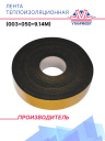Лента теплоизоляционная (003*050*9.14м) фото 1