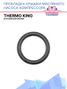 Прокладка крышки масляного насоса компрессора Thermo King X214/426/430 малая фото 1