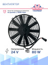 Вентилятор 12" 24V 80W (Push/толк 310 мм)  фото 2